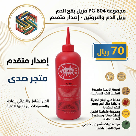 PG-804 مزيل بقع الدم والبروتين