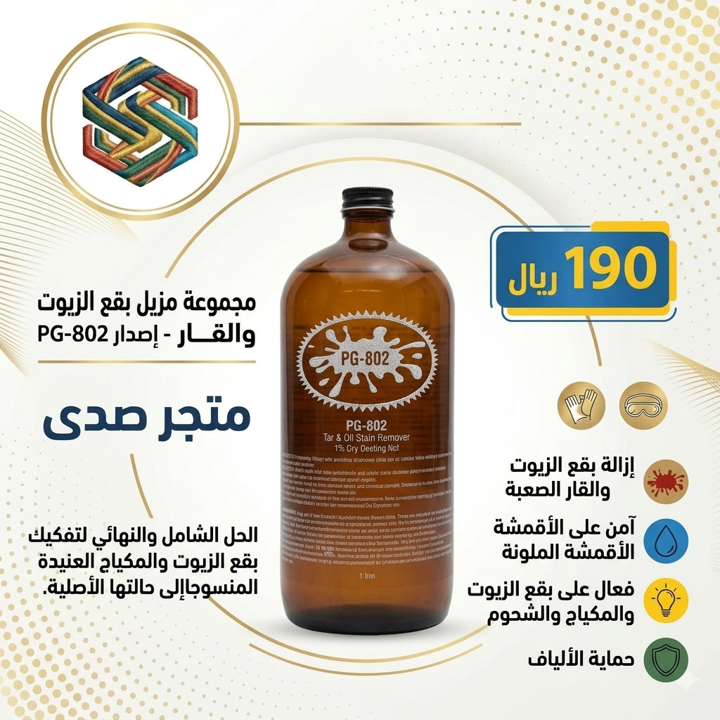 PG-802 مزيل بقع الزيوت والقار - متجر صدى