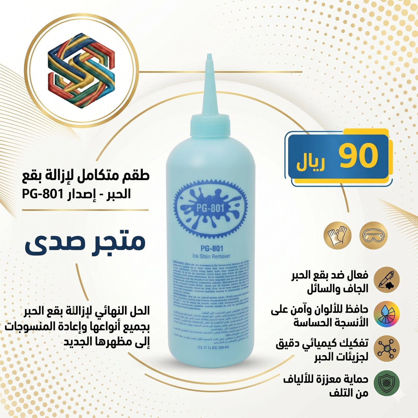 PG-801 طقم متكامل لإزالة بقع الحبر - متجر صدى