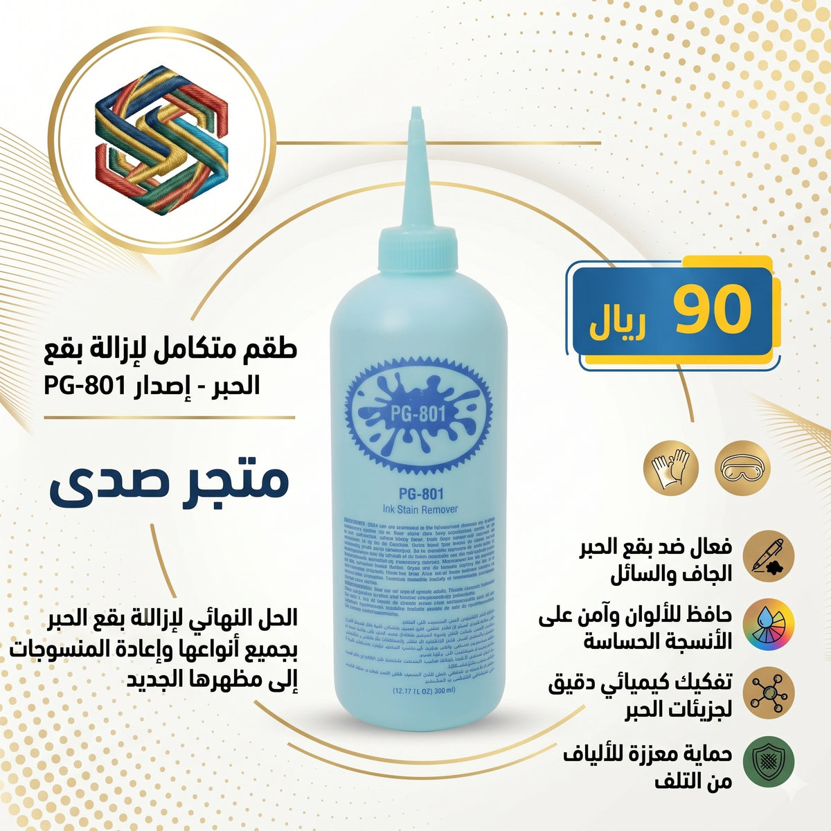 PG-801 طقم متكامل لإزالة بقع الحبر - متجر صدى
