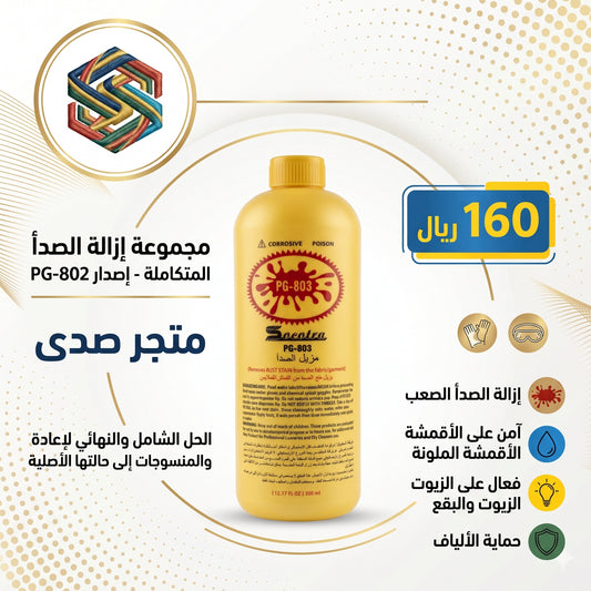 PG-803 مزيل الصدأ الاحترافي - متجر صدى